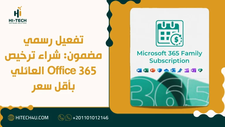 تفعيل رسمي مضمون: شراء ترخيص Office 365 العائلي بأقل سعر 1 شراء ترخيص Office 365 العائلي