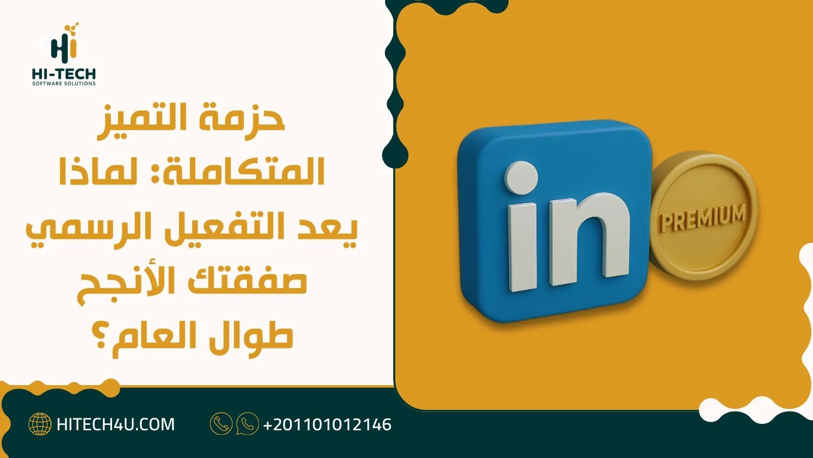 شراء اشتراك لينكد ان بريميوم سنة