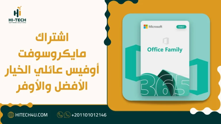 اشتراك مايكروسوفت أوفيس عائلي الخيار الأفضل والأوفر 6 اشتراك مايكروسوفت أوفيس عائلي