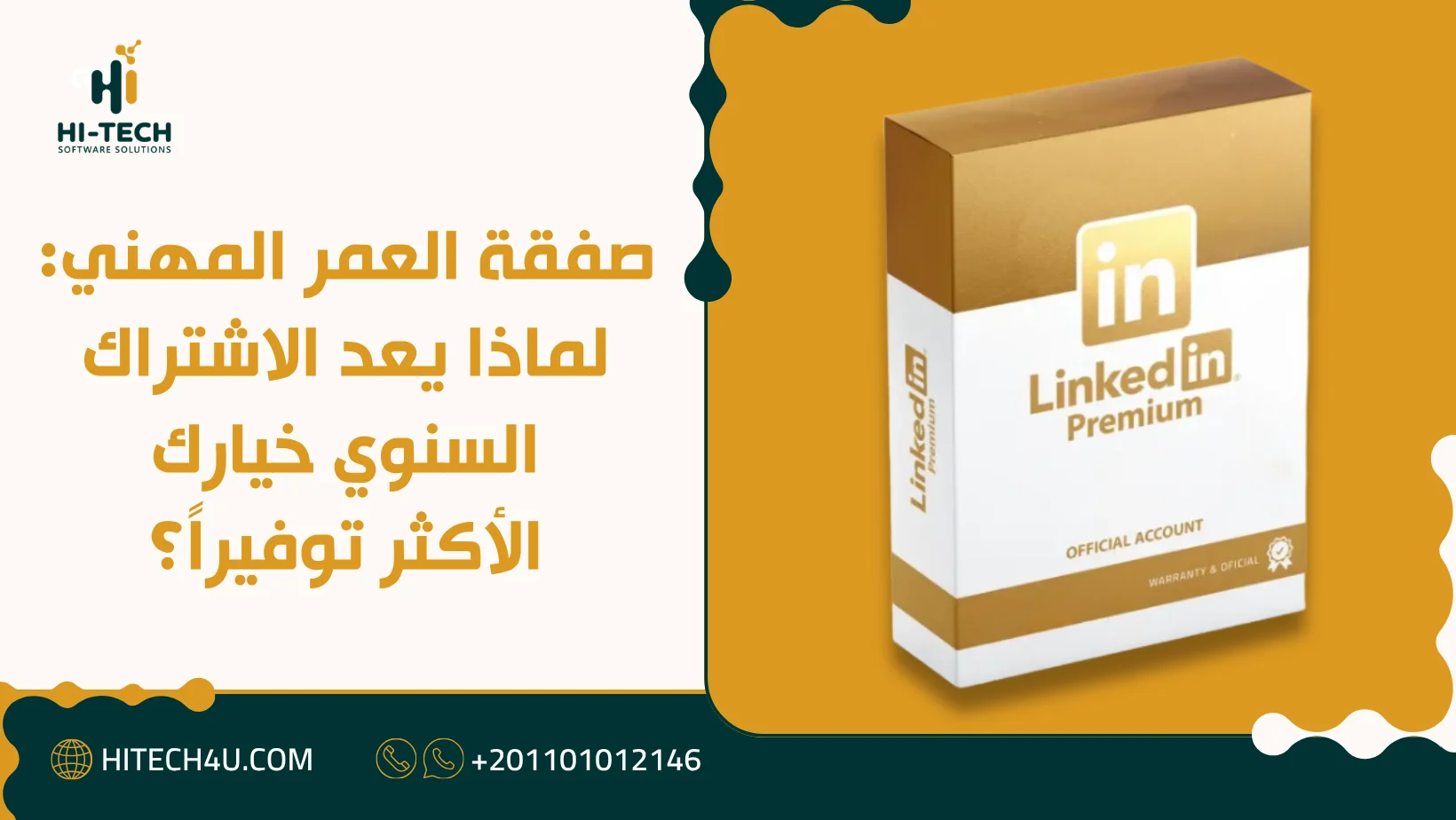 لينكد ان بريميوم سنة
