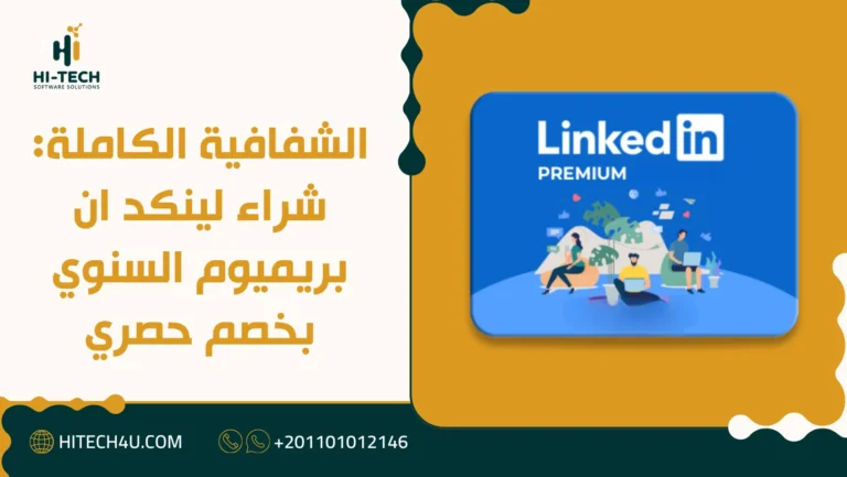 لينكد ان بريميوم السنوي