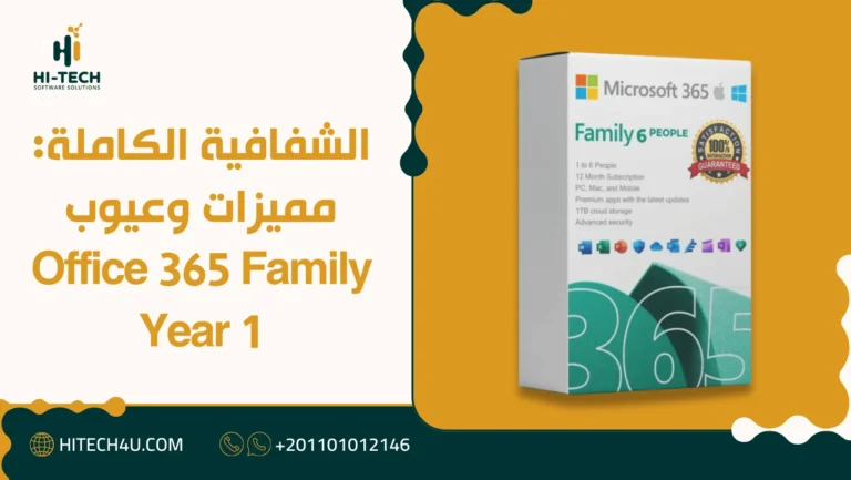 الشفافية الكاملة: مميزات وعيوب Office 365 Family 1 Year 5 Office 365 Family 1 Year