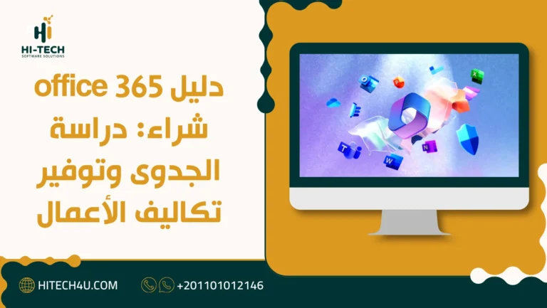 دليل office 365 شراء: دراسة الجدوى وتوفير تكاليف الأعمال 6 office 365 شراء