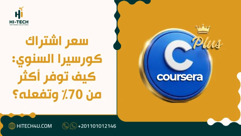 سعر اشتراك كورسيرا