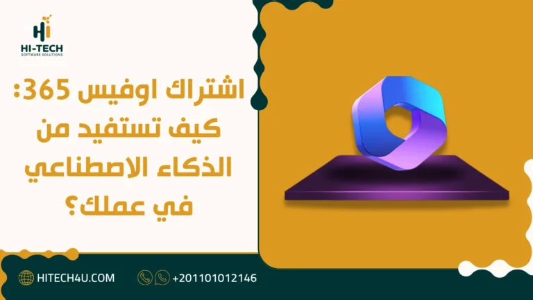 اشتراك اوفيس 365: كيف تستفيد من الذكاء الاصطناعي في عملك؟ 5 اشتراك اوفيس 365