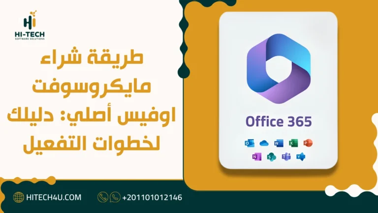 طريقة شراء مايكروسوفت اوفيس
