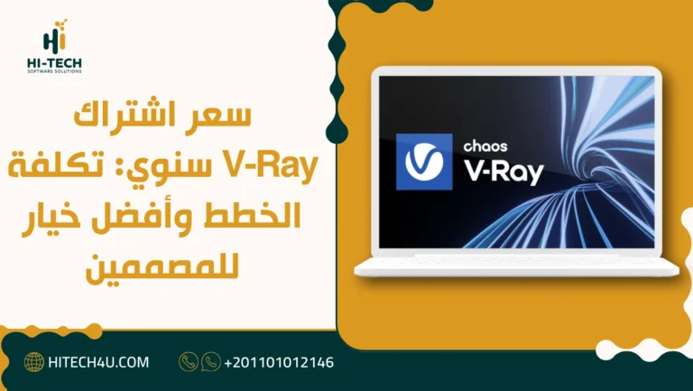 سعر اشتراك V-Ray سنوي