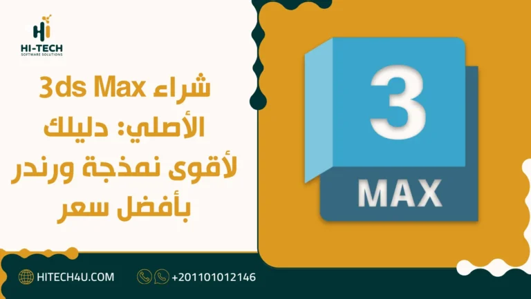 شراء 3ds Max الأصلي: دليلك لأقوى نمذجة ورندر بأفضل سعر 5 شراء 3ds Max