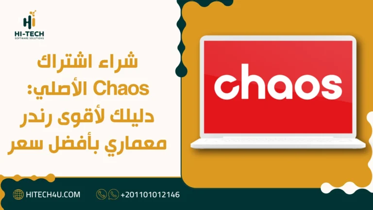 شراء اشتراك Chaos الأصلي: دليلك لأقوى رندر معماري بأفضل سعر 3 شراء اشتراك Chaos