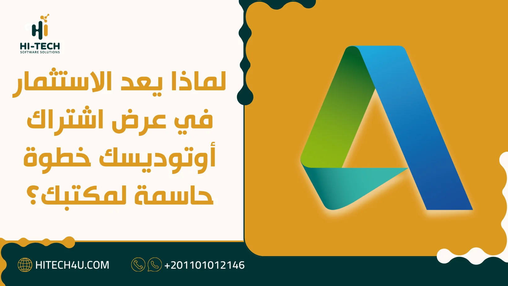 عرض إشتراك أوتوديسك: وفّر تكاليف برامج الهندسة بتفعيل رسمي 1 عرض إشتراك أوتوديسك
