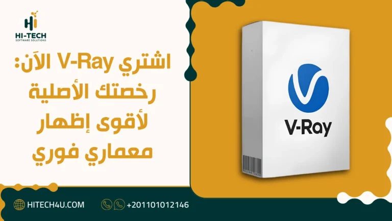 اشتري V-Ray الآن: رخصتك الأصلية لأقوى إظهار معماري فوري 4 اشتري V-Ray الآن