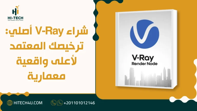 شراء V-Ray أصلي: ترخيصك المعتمد لأعلى واقعية معمارية 2 شراء V-Ray أصلي