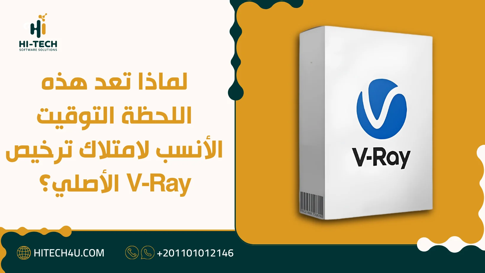 اشتري V-Ray الآن: رخصتك الأصلية لأقوى إظهار معماري فوري 1 اشتري V-Ray الآن