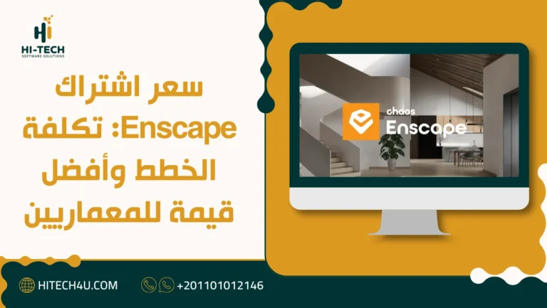 سعر اشتراك Enscape