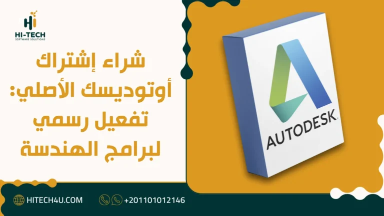 شراء إشتراك أوتوديسك الأصلي: تفعيل رسمي لبرامج الهندسة 3 شراء إشتراك أوتوديسك