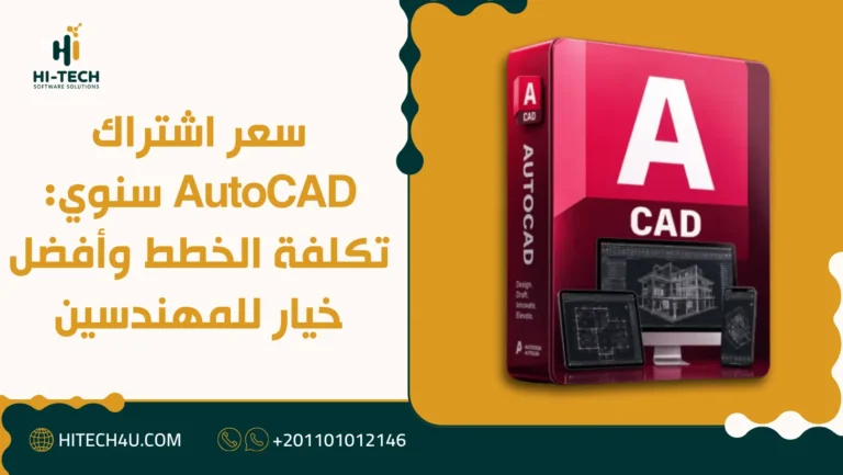 سعر اشتراك AutoCAD سنوي: تكلفة الخطط وأفضل خيار للمهندسين 3 سعر اشتراك AutoCAD سنوي