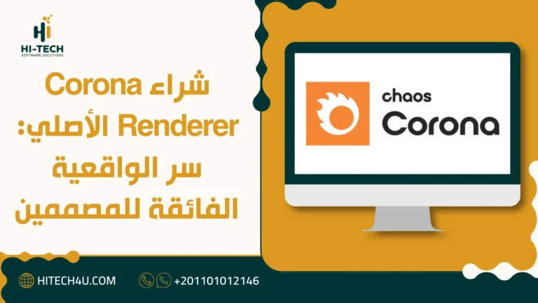 شراء Corona Renderer الأصلي: سر الواقعية الفائقة للمصممين 1 شراء Corona Renderer