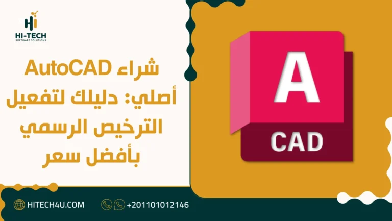 شراء AutoCAD أصلي: دليلك لتفعيل الترخيص الرسمي بأفضل سعر 2 شراء AutoCAD أصلي
