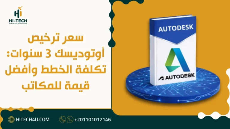 سعر ترخيص أوتوديسك 3 سنوات: تكلفة الخطط وأفضل قيمة للمكاتب 2 سعر ترخيص أوتوديسك 3 سنوات