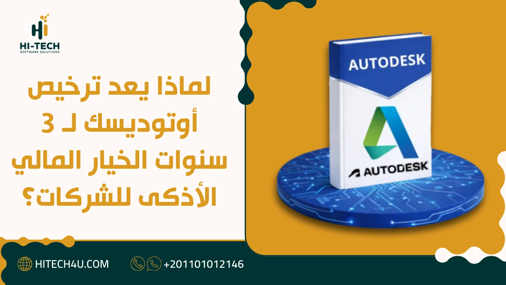 سعر ترخيص أوتوديسك 3 سنوات: تكلفة الخطط وأفضل قيمة للمكاتب 1 سعر ترخيص أوتوديسك 3 سنوات