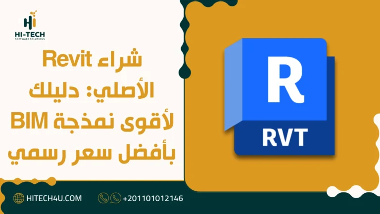 شراء Revit