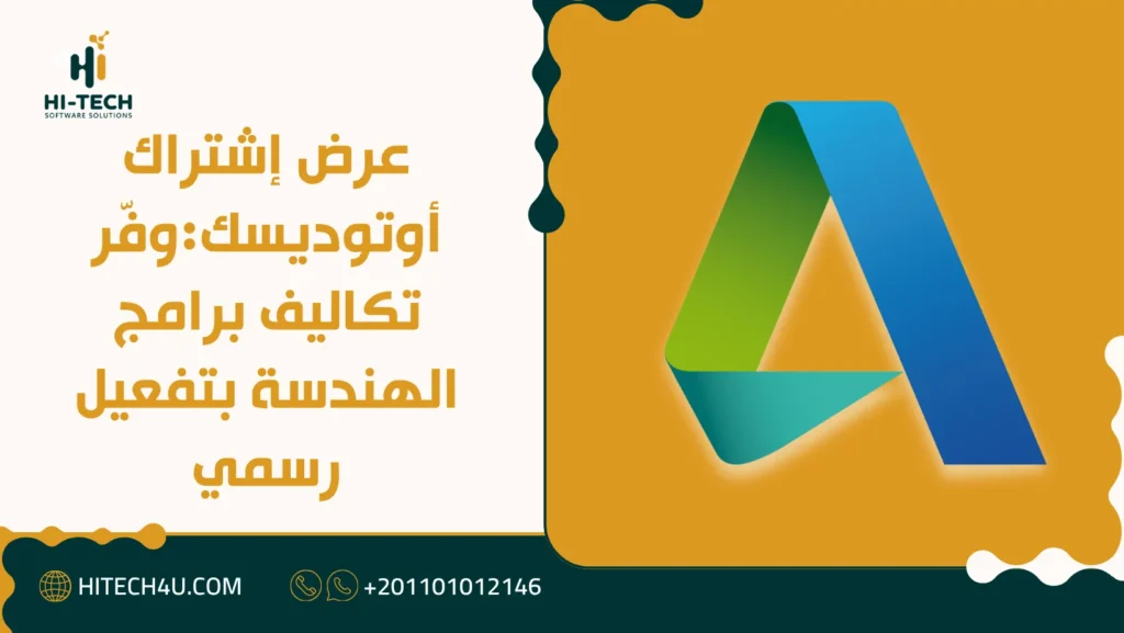 عرض إشتراك أوتوديسك
