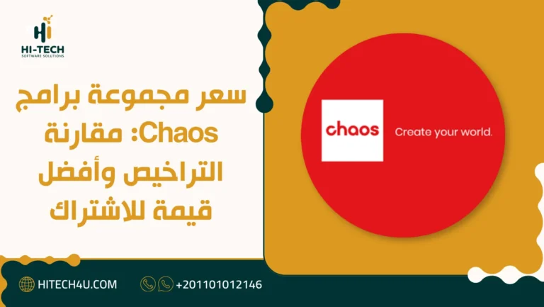 سعر مجموعة برامج Chaos