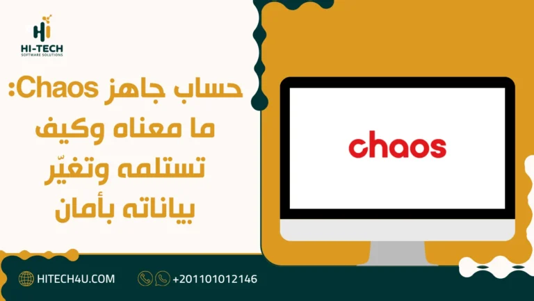 حساب جاهز Chaos: ما معناه وكيف تستلمه وتغيّر بياناته بأمان 2 حساب جاهز Chaos