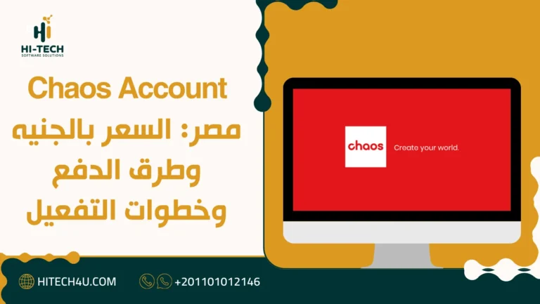 Chaos Account مصر: السعر بالجنيه وطرق الدفع وخطوات التفعيل 4 Chaos Account مصر