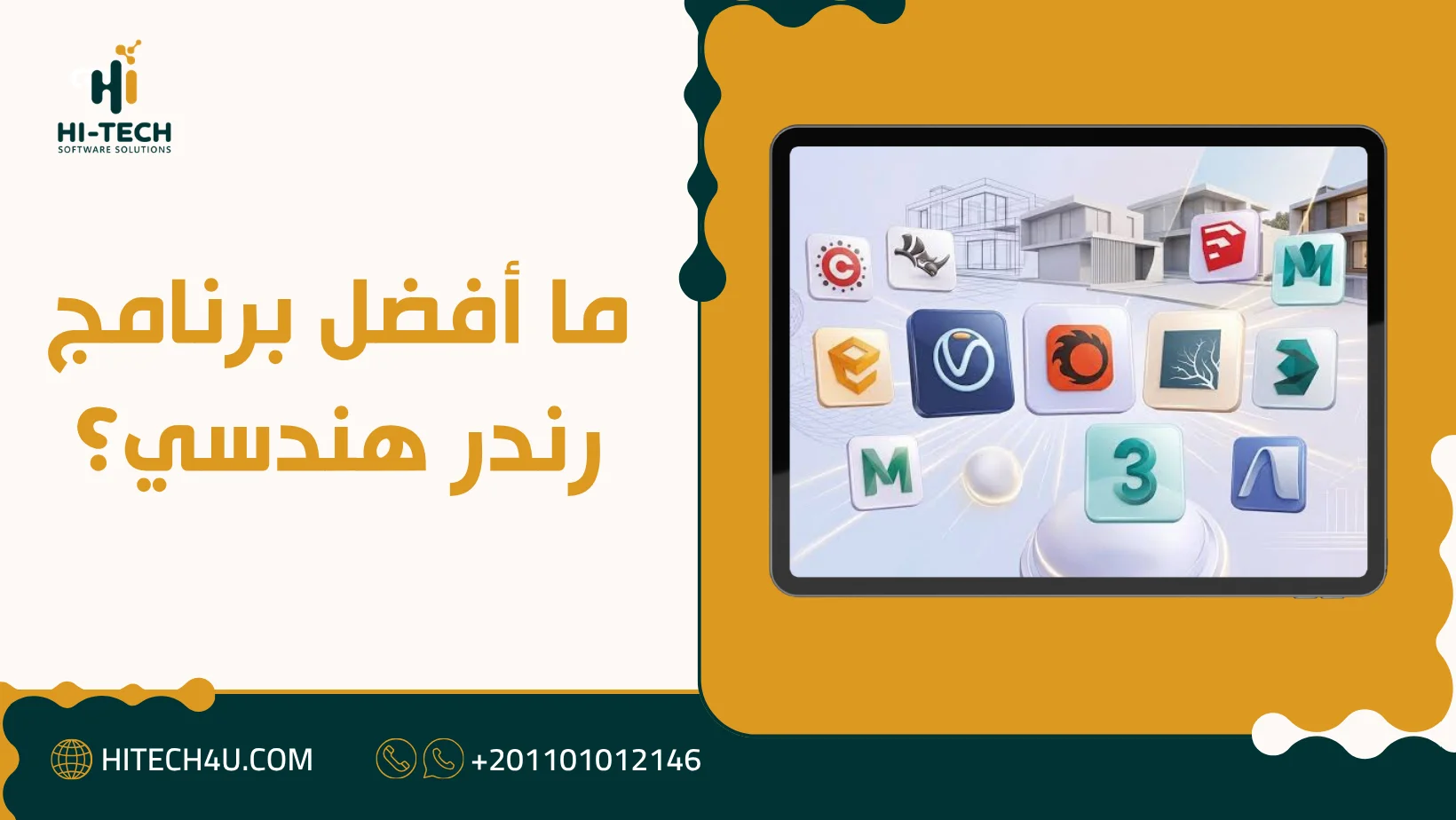 أفضل برنامج رندر هندسي: كيف تختار حسب تخصصك وإمكانات جهازك 2 أفضل برنامج رندر هندسي
