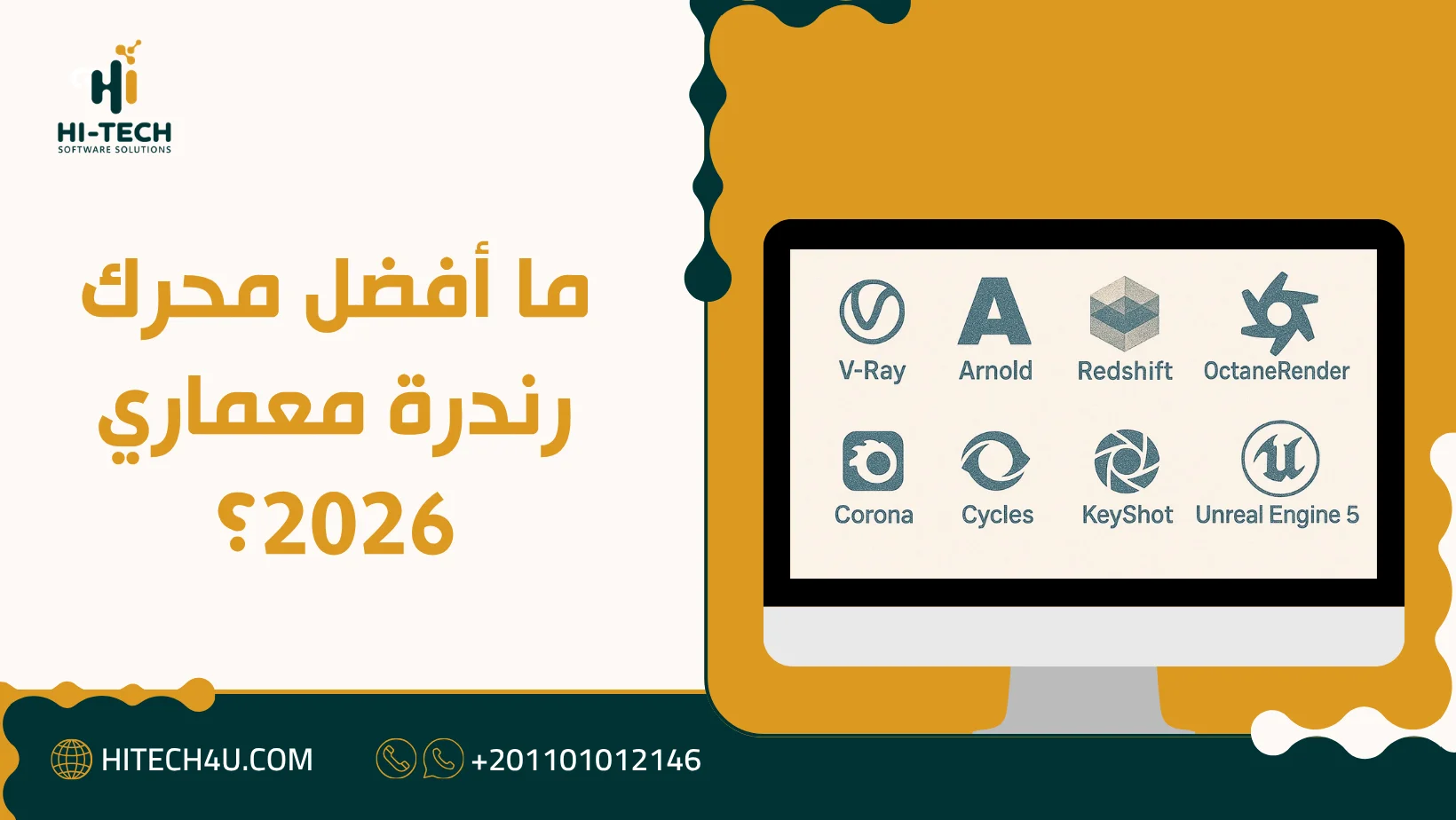أفضل محرك رندرة معماري 2026