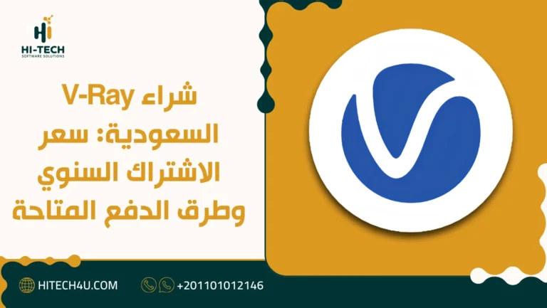 شراء V-Ray السعودية: سعر الاشتراك السنوي وطرق الدفع المتاحة 1 شراء V-Ray السعودية