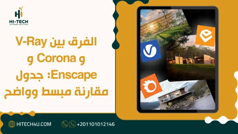الفرق بين V-Ray و Corona و Enscape