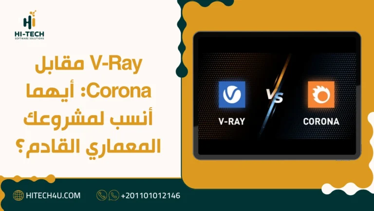 V-Ray مقابل Corona: أيهما أنسب لمشروعك المعماري القادم؟ 3 V-Ray مقابل Corona