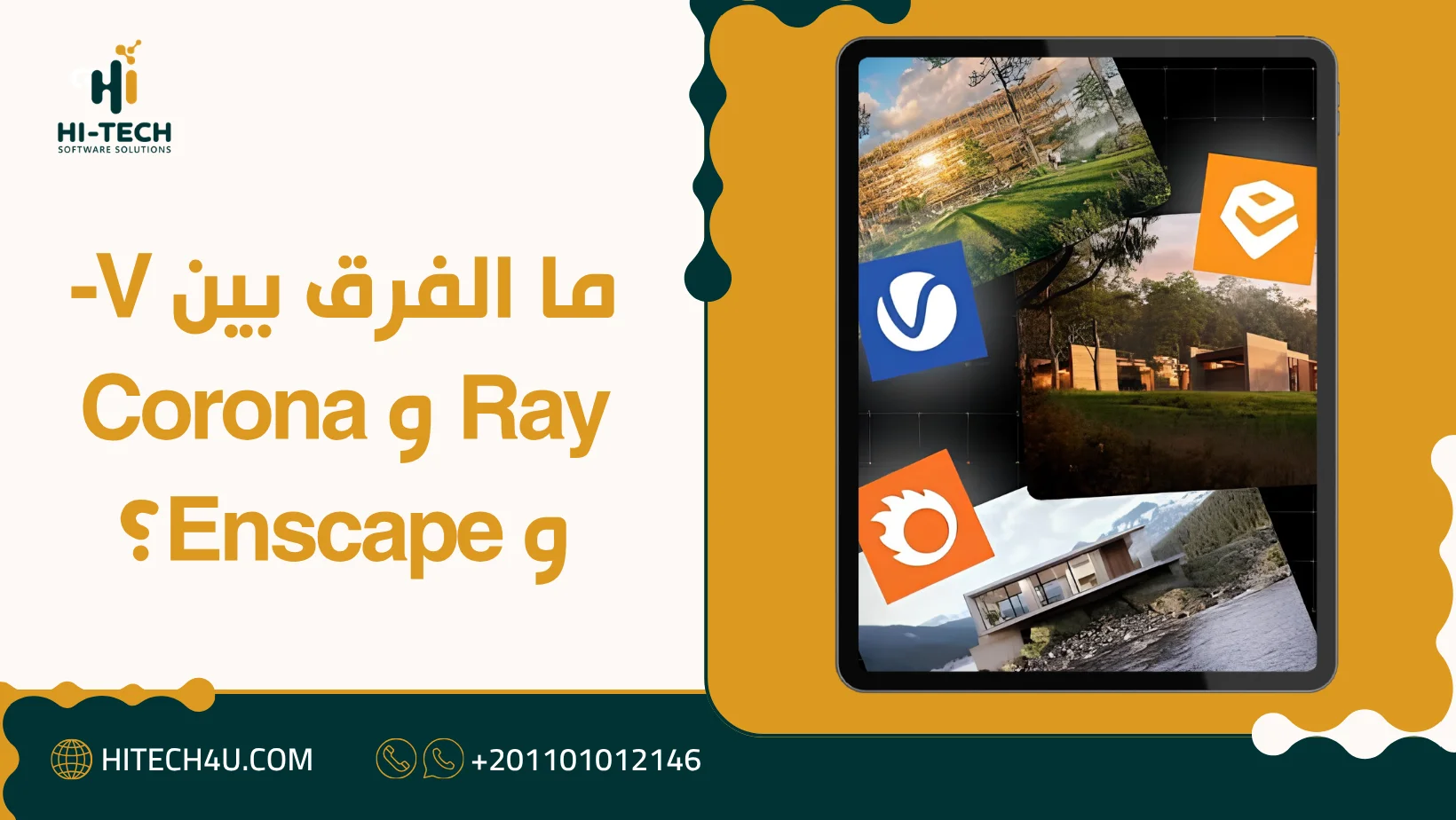 الفرق بين V-Ray و Corona و Enscape