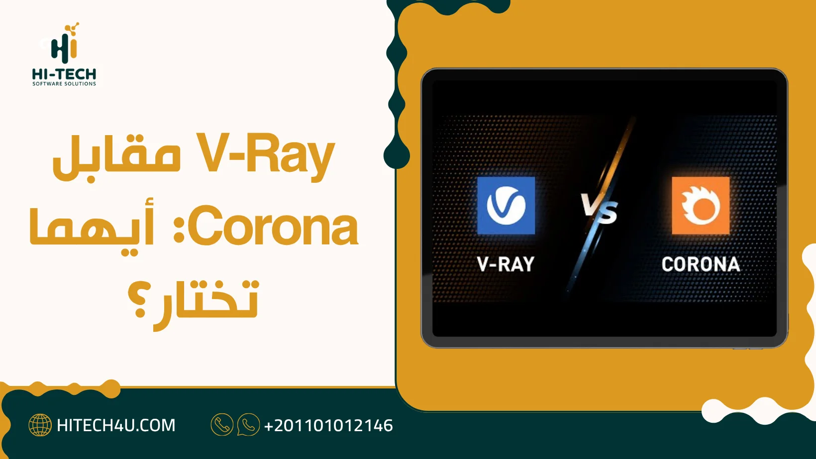 V-Ray مقابل Corona