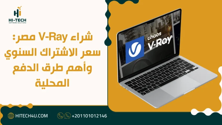 شراء V-Ray مصر