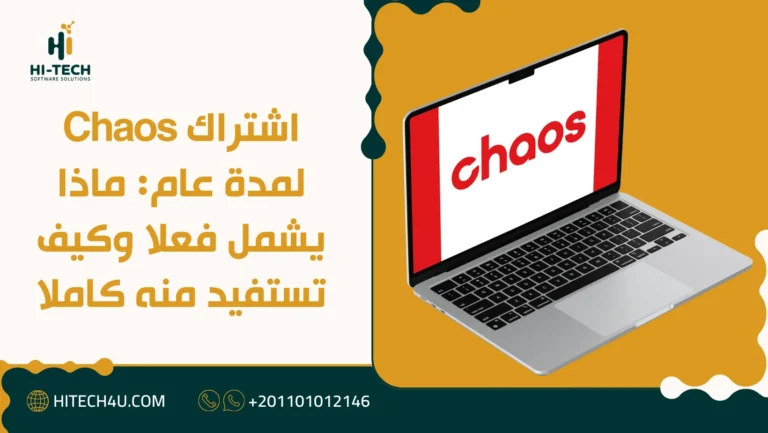 اشتراك Chaos لمدة عام: ماذا يشمل فعلا وكيف تستفيد منه كاملا 2 اشتراك Chaos لمدة عام