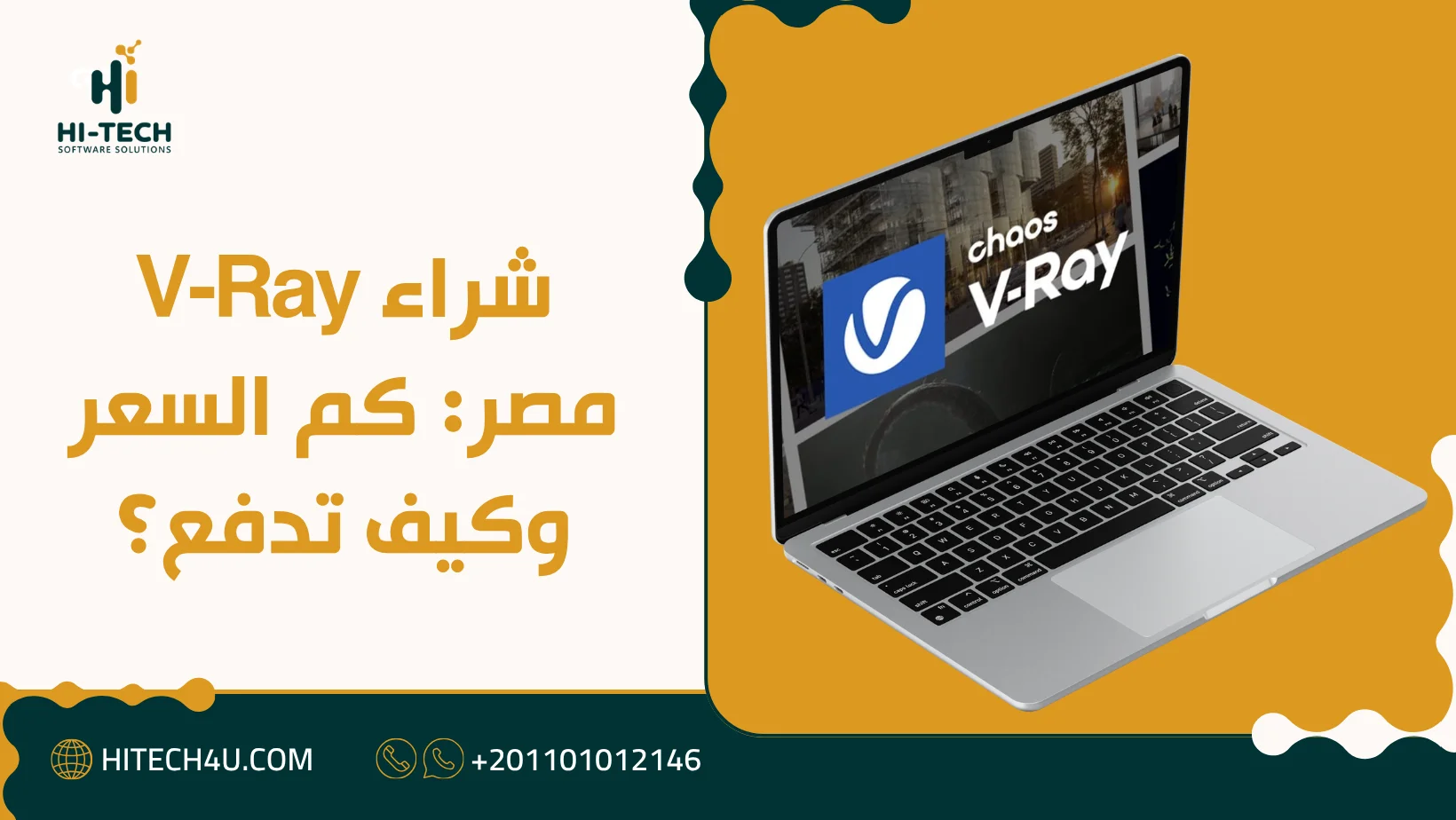 شراء V-Ray مصر: سعر الاشتراك السنوي وأهم طرق الدفع المحلية 2 شراء V-Ray مصر