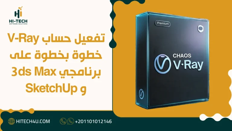 تفعيل حساب V-Ray خطوة بخطوة على برنامجي 3ds Max و SketchUp 6 تفعيل حساب V-Ray