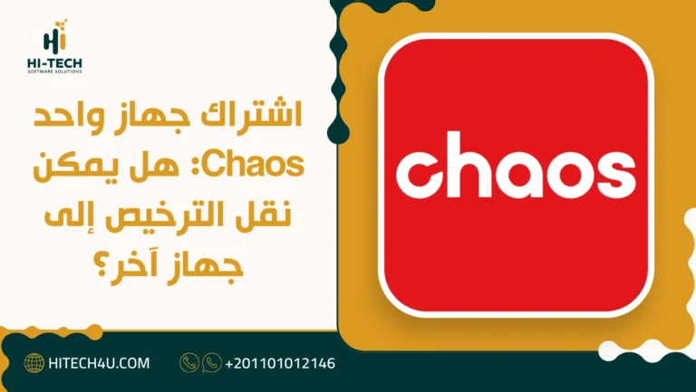 اشتراك جهاز واحد Chaos: هل يمكن نقل الترخيص إلى جهاز آخر؟ 1 اشتراك جهاز واحد Chaos