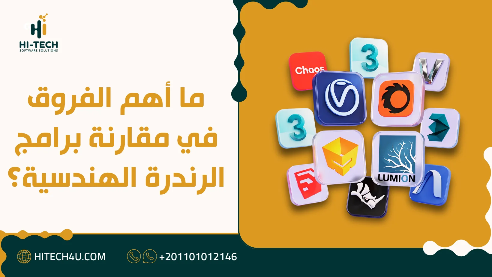 مقارنة برامج الرندرة الهندسية: المواصفات والترخيص والأداء 2 مقارنة برامج الرندرة الهندسية
