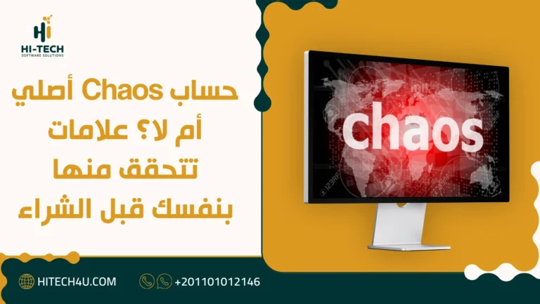 حساب Chaos أصلي أم لا؟ علامات تتحقق منها بنفسك قبل الشراء 3 حساب Chaos أصلي