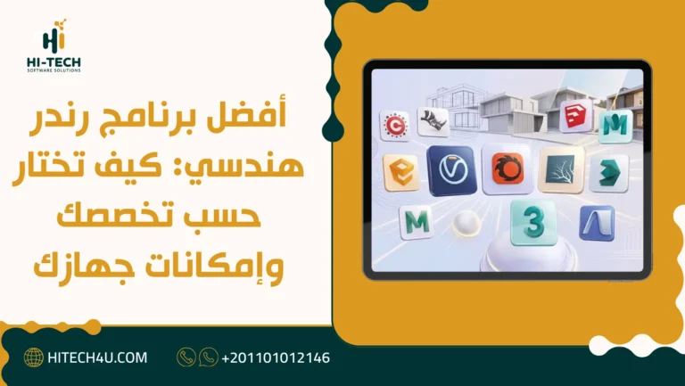 أفضل برنامج رندر هندسي