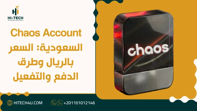 Chaos Account السعودية: السعر بالريال وطرق الدفع والتفعيل 5 Chaos Account السعودية