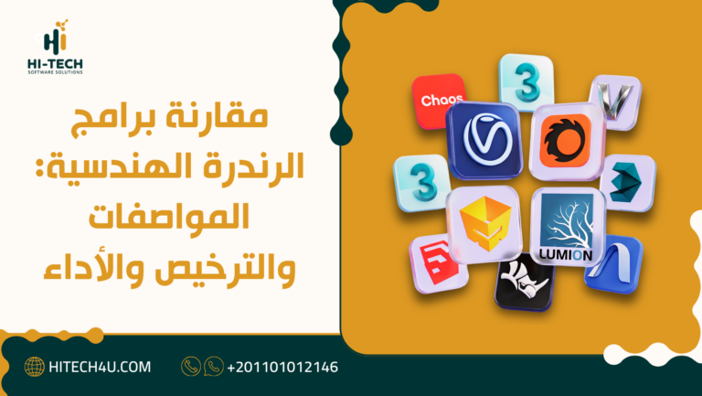 مقارنة برامج الرندرة الهندسية